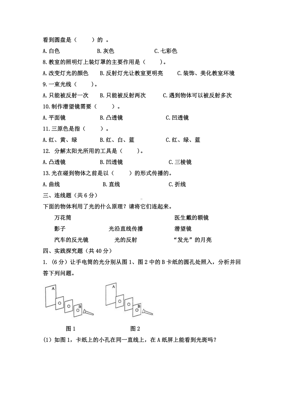 2021新教科版五年级上册科学 第一单元光能力训练A卷（含答案）.docx_第2页