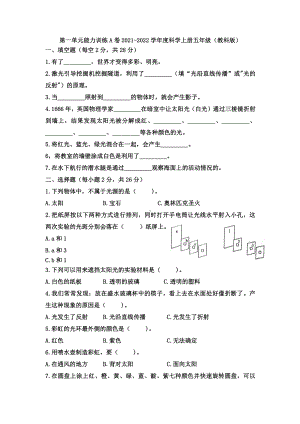 2021新教科版五年级上册科学 第一单元光能力训练A卷（含答案）.docx