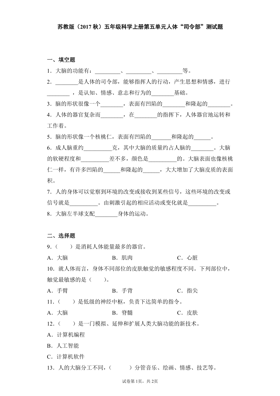 2021新苏教版五年级上册科学第五单元人体“司令部”测试卷（含答案）.docx_第1页