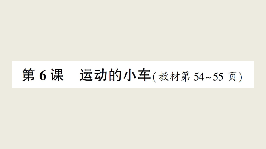 小学科学教科版四年级上册第三单元第6课《运动的小车》作业课件（2020新版）.ppt_第1页