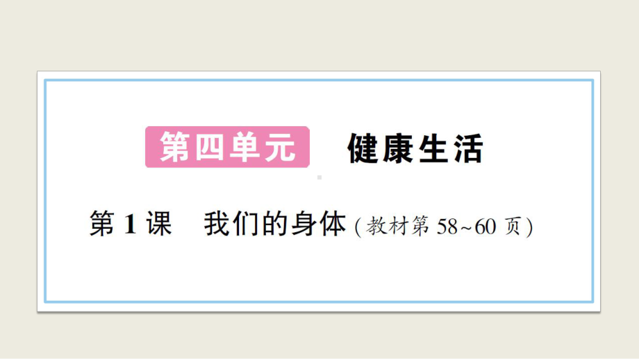 小学科学教科版五年级上册第四单元第1课《我们的身体》作业课件（2021新版）2.ppt_第1页