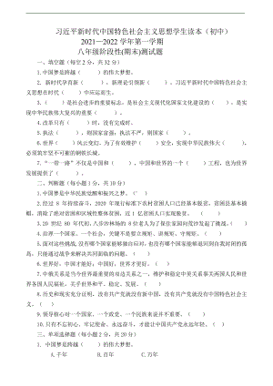 习近平新时代中国特色社会主义思想学生读本（初中）期末测试题（含答案）.doc