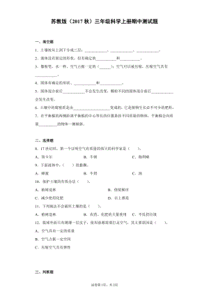 2021新苏教版三年级上册科学期中测试题（附答案）.docx