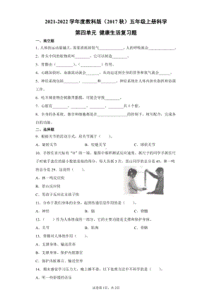 2021新教科版五年级上册科学第四单元健康生活复习题（附答案）.docx