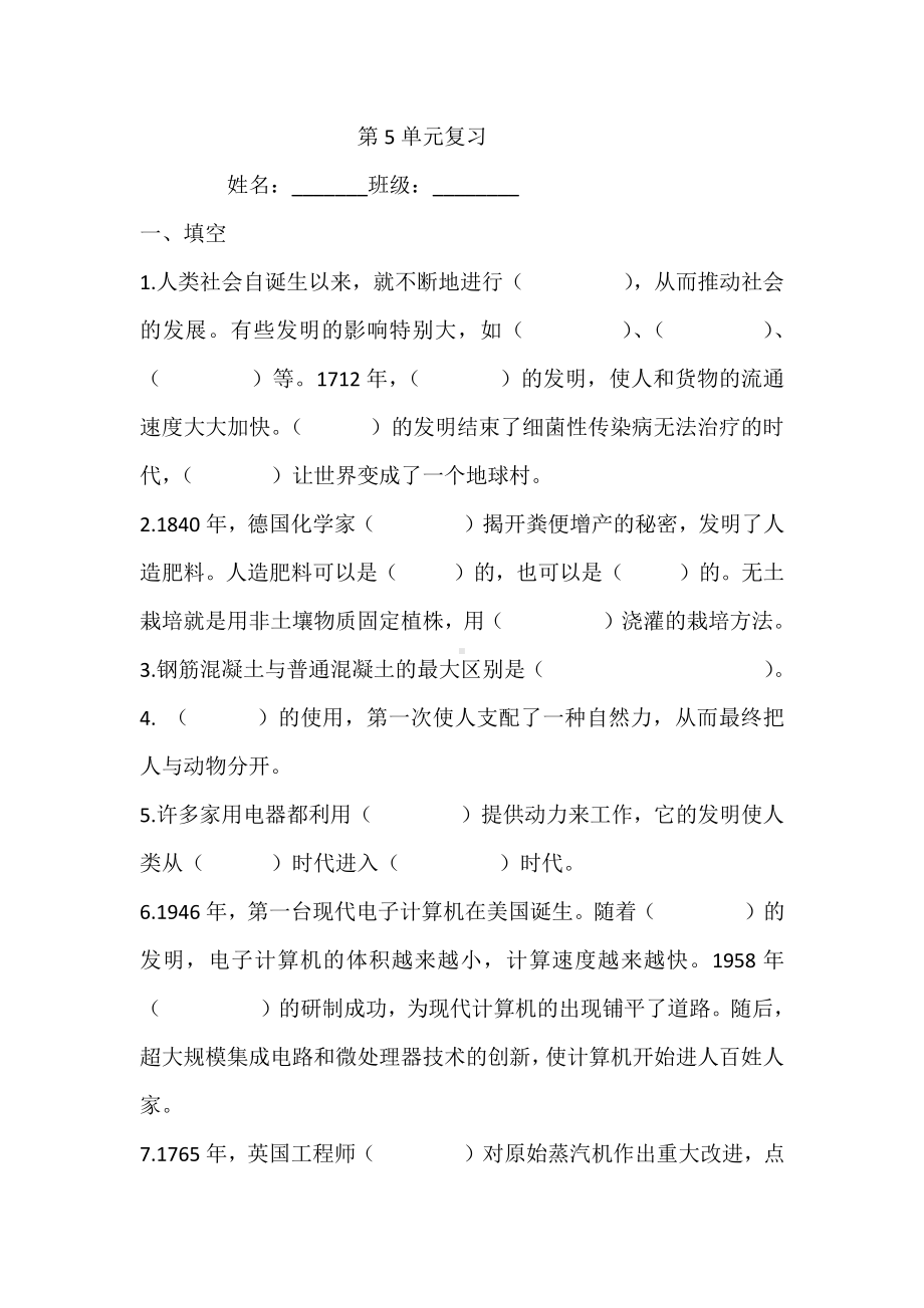 2021新苏教版六年级上册科学第五单元 复习题整理（无答案）.doc_第1页