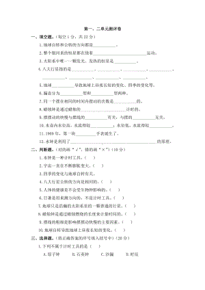 2021新大象版五年级上册科学第一二单元测评卷（无答案）.doc