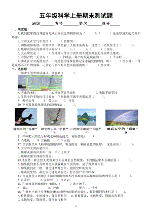 小学科学教科版五年级上册期末测试题3（2021新版）.docx