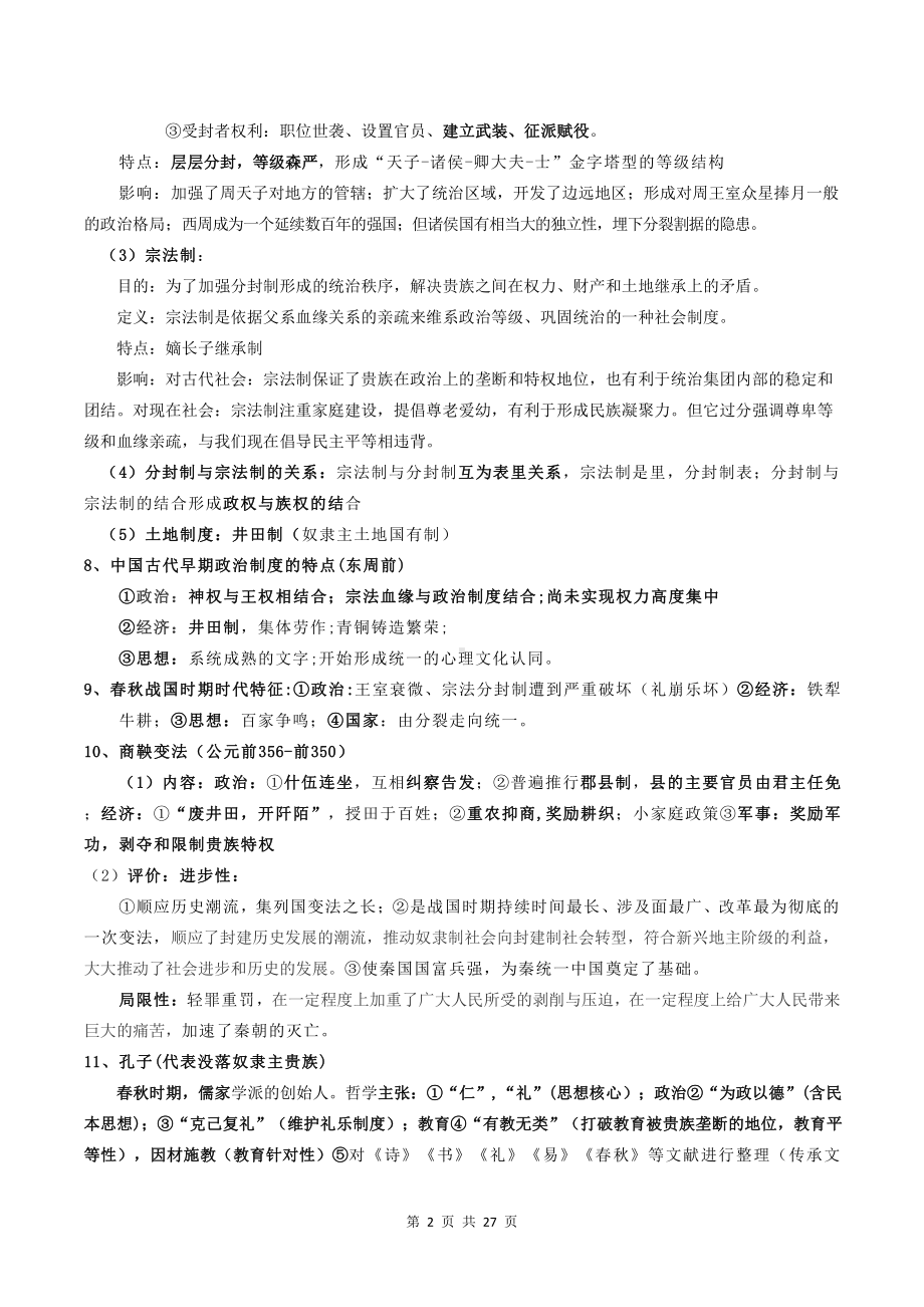 （新教材）统编版高中政治《中外历史纲要》（上）核心知识点复习提纲（全面必备！）.docx_第2页