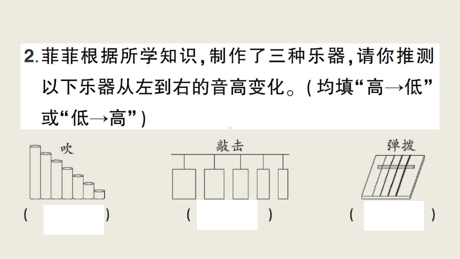 小学科学教科版四年级上册第一单元第8课《制作我的小乐器》作业课件（2020新版）.ppt_第3页