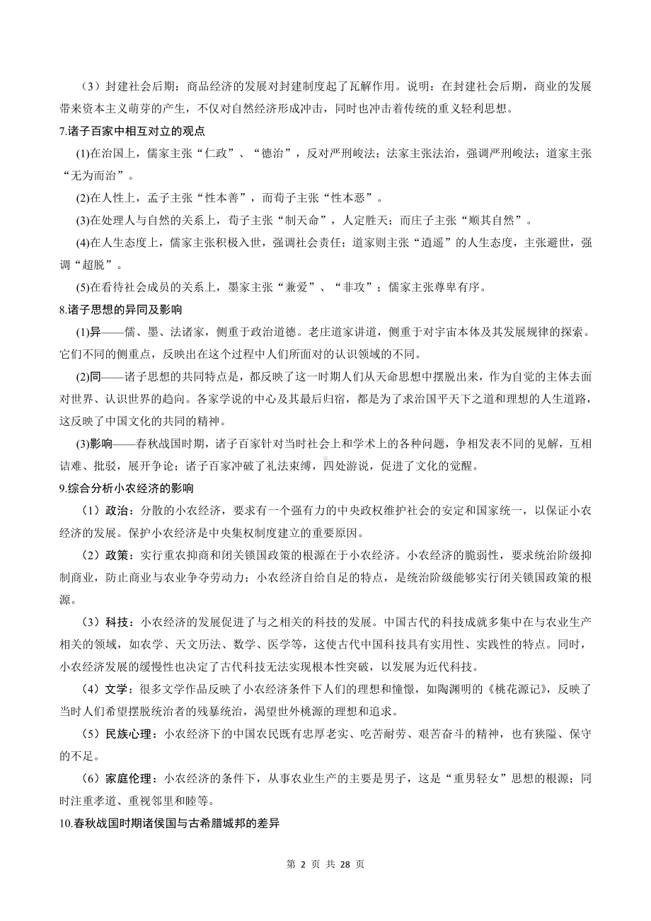 2022年高考历史一轮复习：中国史必背重难点知识总结汇编（实用必备！）.docx_第2页