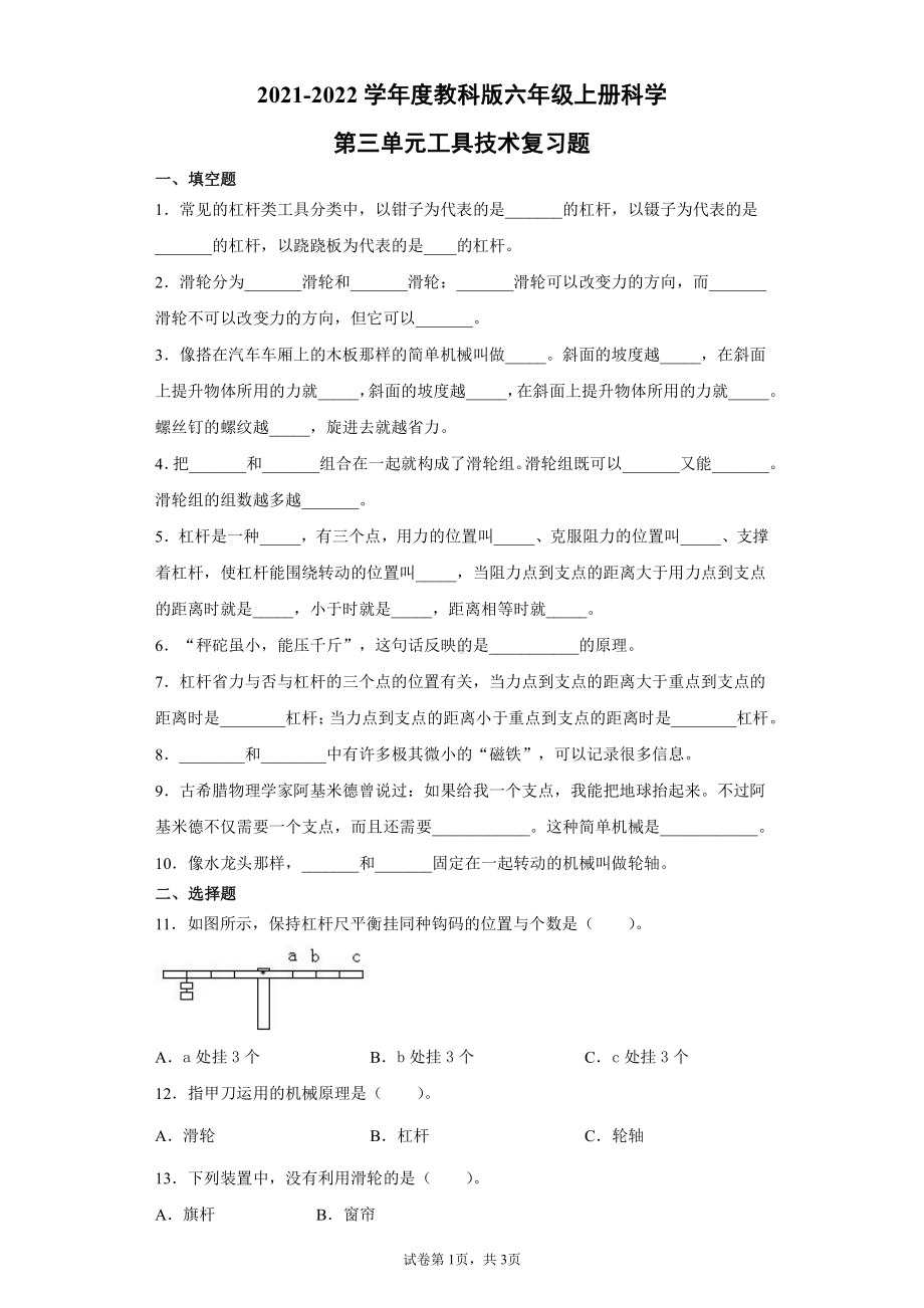 2021新教科版六年级上册科学第三单元工具技术复习题（含答案）.docx_第1页