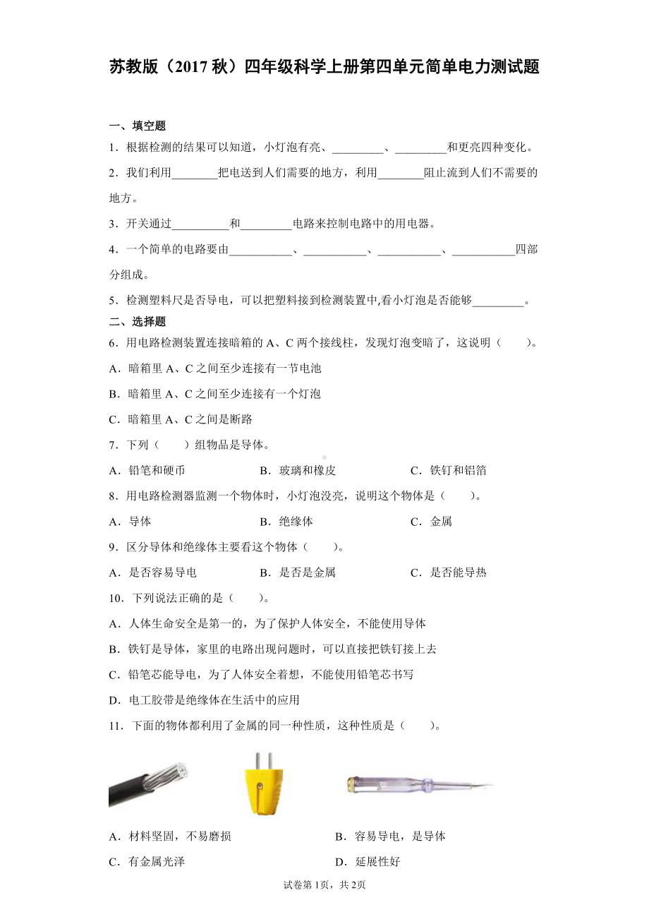 2021新苏教版四年级上册科学第四单元简单电力检测题（含答案）.docx_第1页