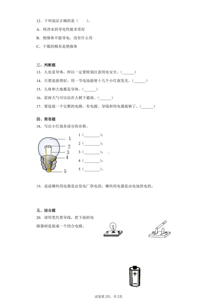 2021新苏教版四年级上册科学第四单元简单电力检测题（含答案）.docx_第2页