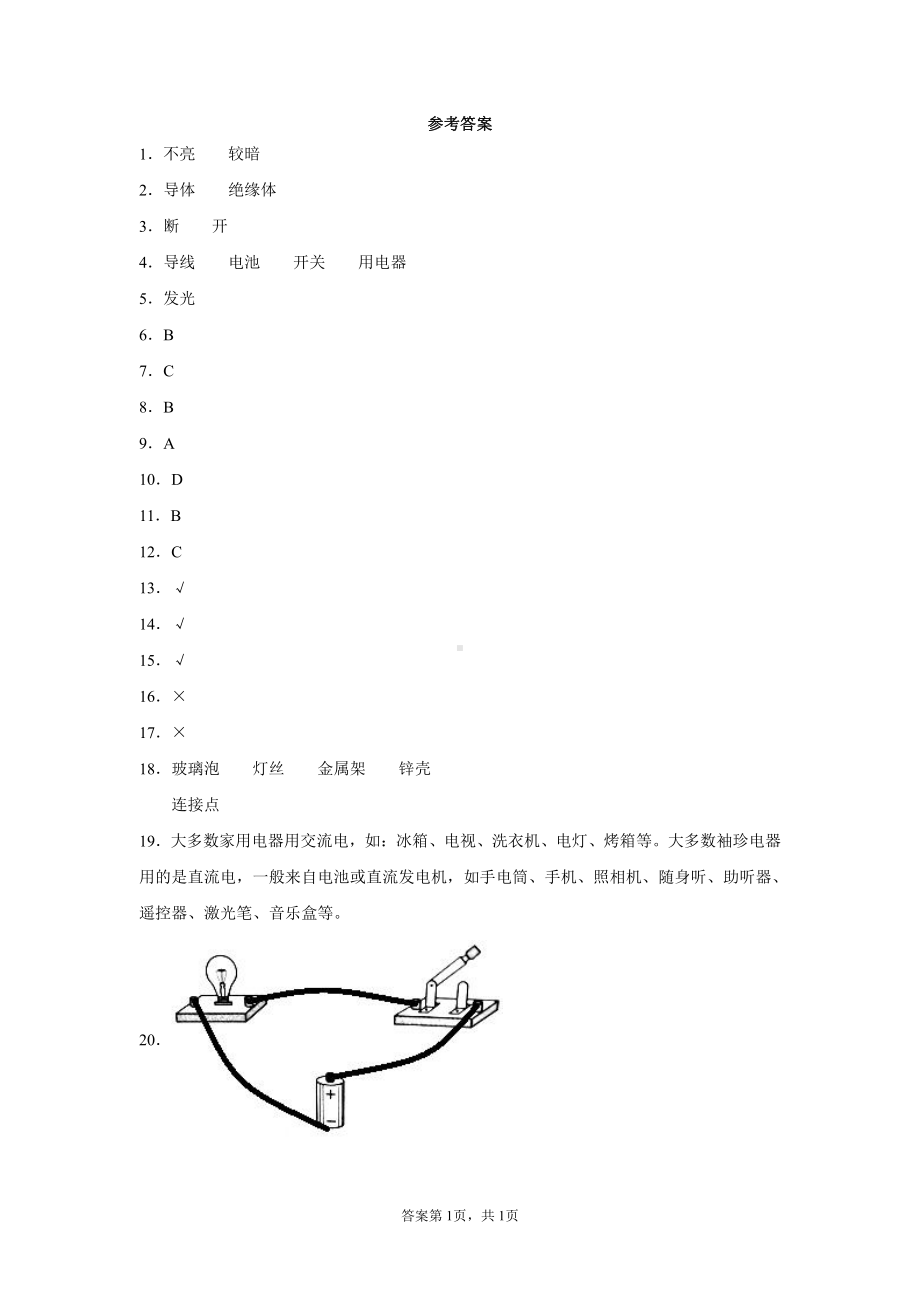 2021新苏教版四年级上册科学第四单元简单电力检测题（含答案）.docx_第3页