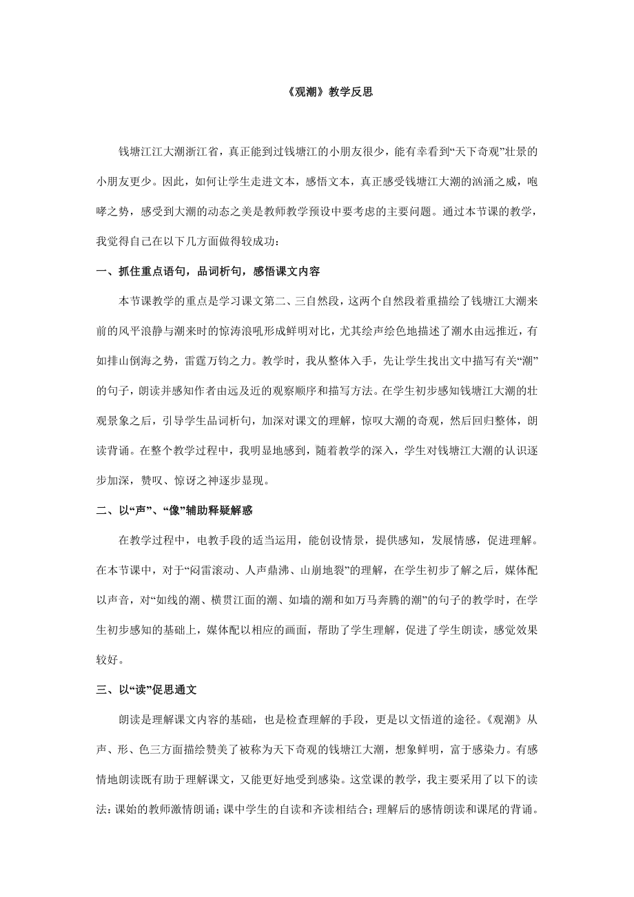 观潮教学反思.doc_第1页