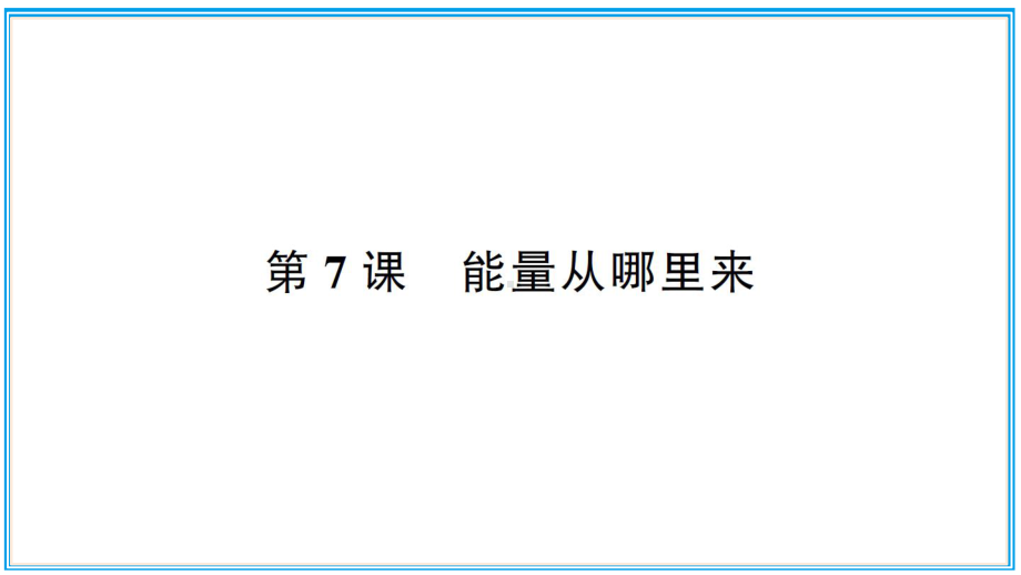 小学科学教科版六年级上册第四单元第7课《能量从哪里来》作业课件（2021新版）.ppt_第1页