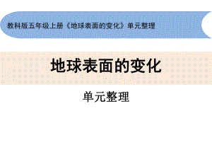 2021新教科版五年级上册科学第二单元计量时间复习ppt课件.pptx