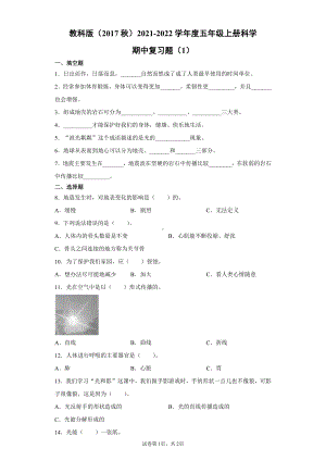 2021新教科版五年级上册科学期末复习题 （含答案）.docx