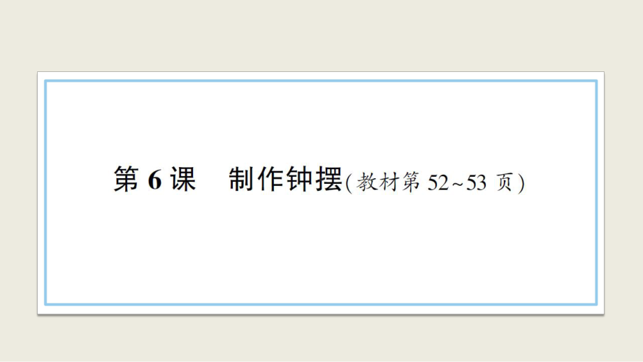 小学科学教科版五年级上册第三单元第6课《制作钟摆》作业课件（2021新版）2.ppt_第1页