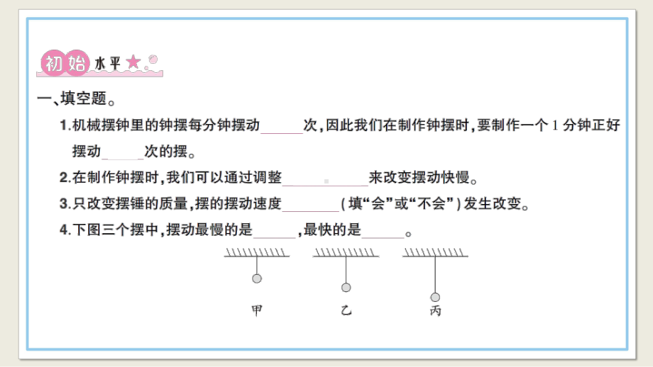 小学科学教科版五年级上册第三单元第6课《制作钟摆》作业课件（2021新版）2.ppt_第2页