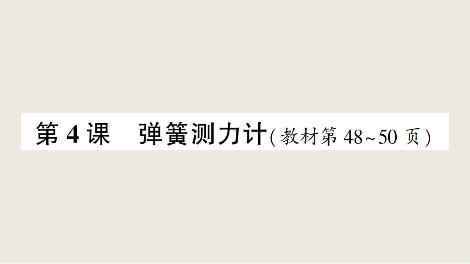 小学科学教科版四年级上册第三单元第4课《弹簧测力计》作业课件（2020新版）.ppt_第1页