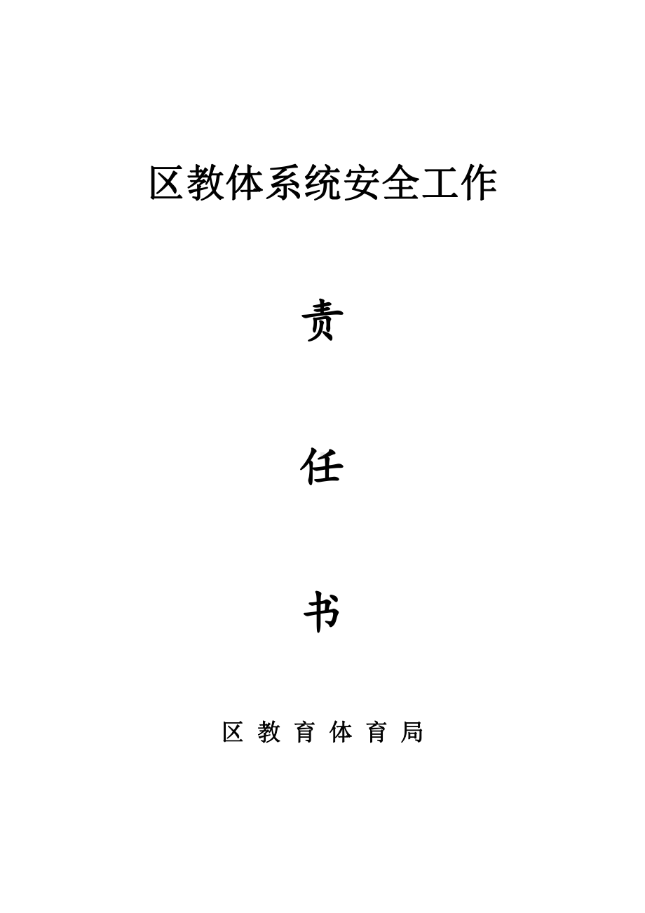 镇中心学校安全管理责任书.doc_第1页