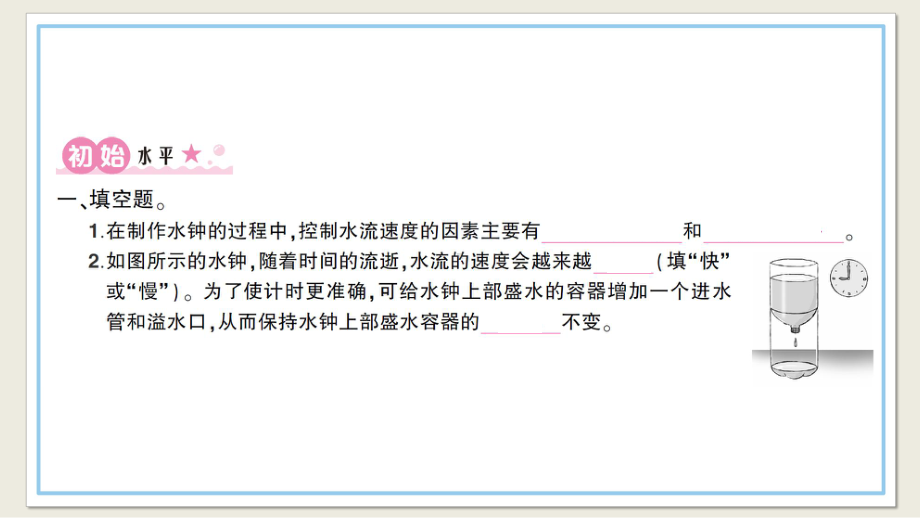 小学科学教科版五年级上册第三单元第3课《我们的水钟》作业课件（2021新版）2.ppt_第2页