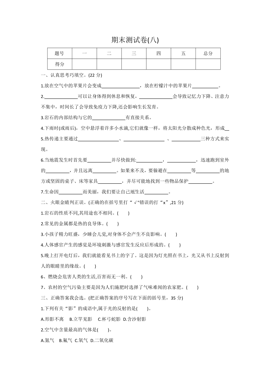 2021新冀人版五年级上册科学期末测试卷八（有答案） .docx_第1页