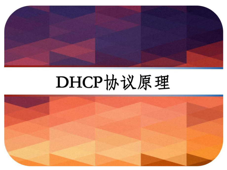 DHCP协议原理 PPT.pptx_第1页