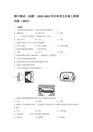 2021新教科版五年级上册科学期中测试（含答案） (1).docx