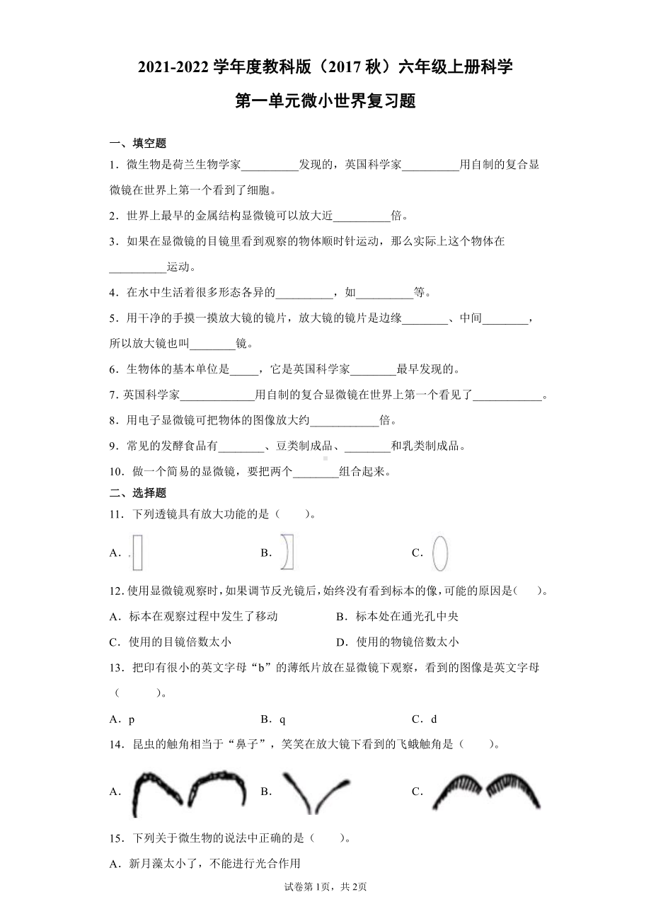 2021新教科版六年级上册科学第一单元微小世界复习题（含答案）.docx_第1页