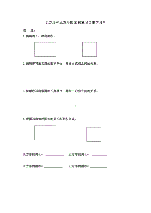 苏教版三年级数学下册《长方形和正方形的面积复习》市级公开课学习单.doc