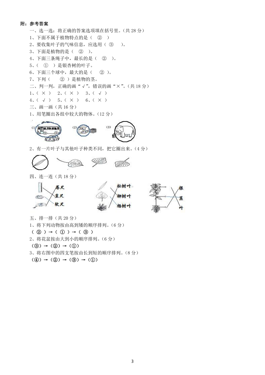 小学科学教科版一年级上册期末练习题（附参考答案）（附参考答案）.docx_第3页