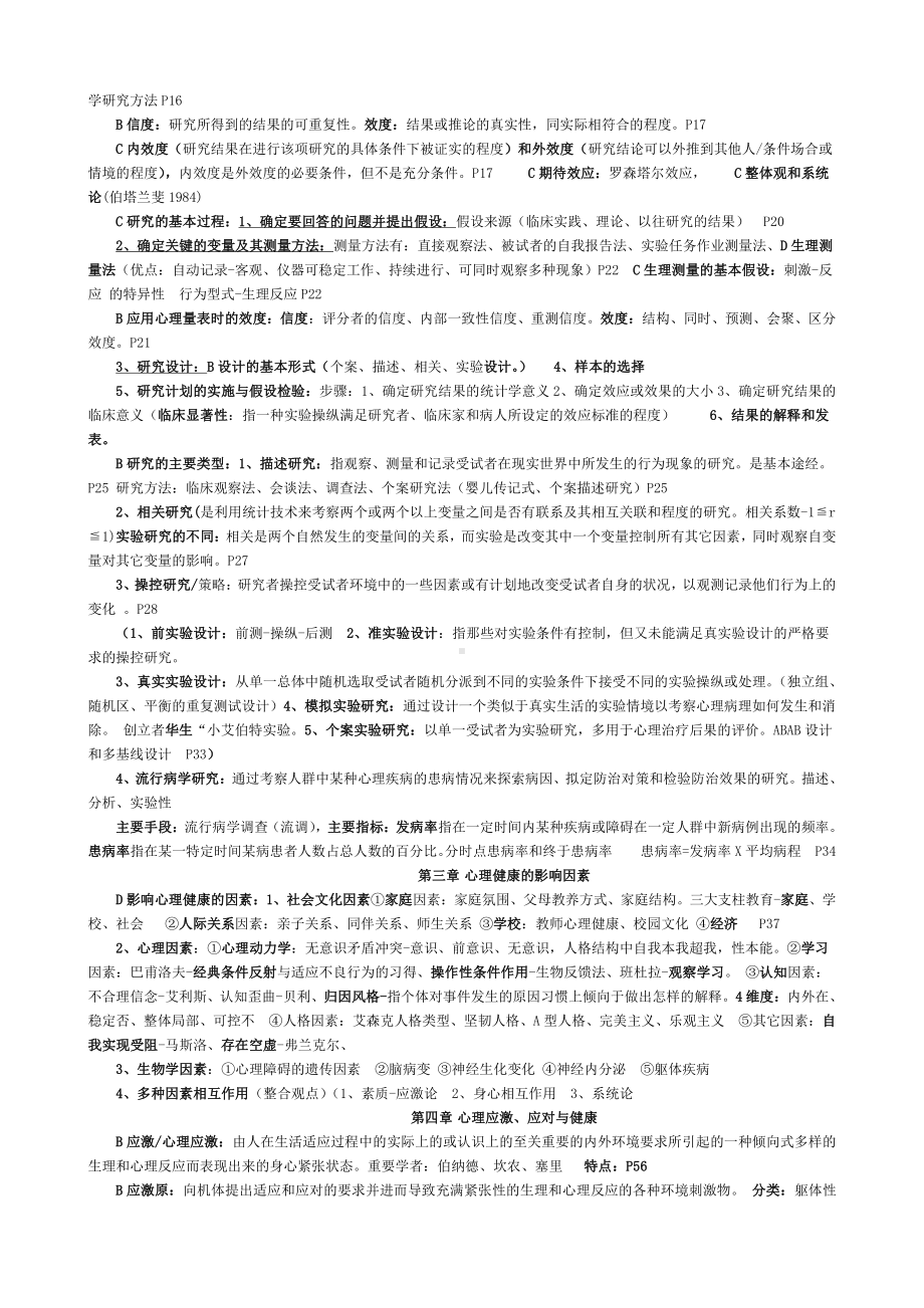 05622临床心理学复习大纲.doc_第2页