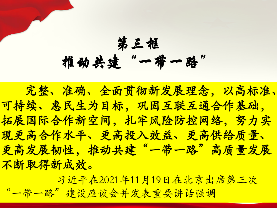 8.3 推动共建“一带一路” ppt课件-高中习近平新时代中国特色社会主义思想学生读本.pptx_第2页