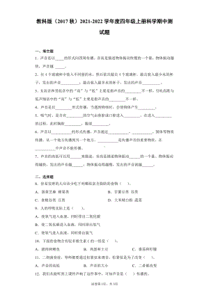 2021新四年级上册科学期中测试题（含答案）.docx