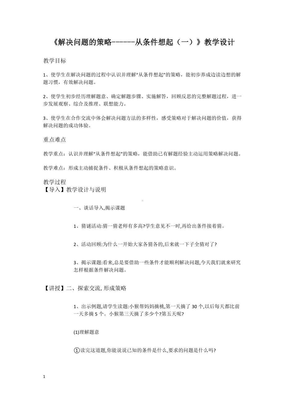 苏教版三年级数学上册《解决问题的策略—从条件想起（一）》教学设计.doc_第1页