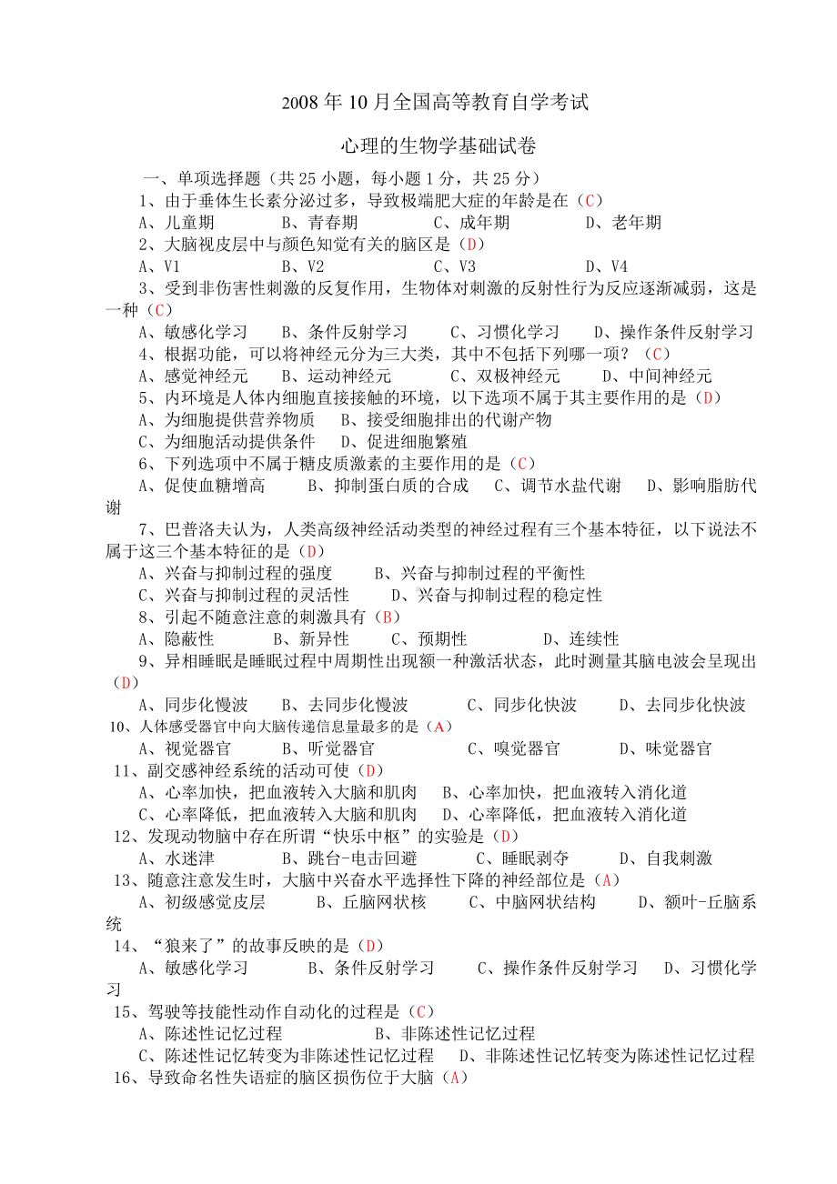 2008年10月心理的生物学基础自学考试卷.doc_第1页