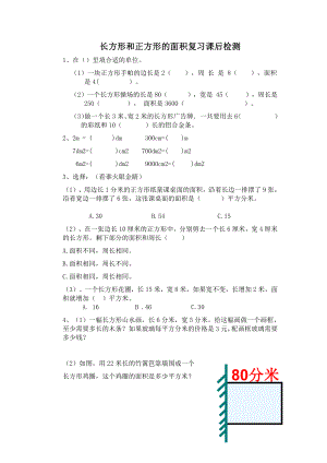 苏教版三年级数学下册《长方形和正方形的面积复习》市级公开课课后检测.doc