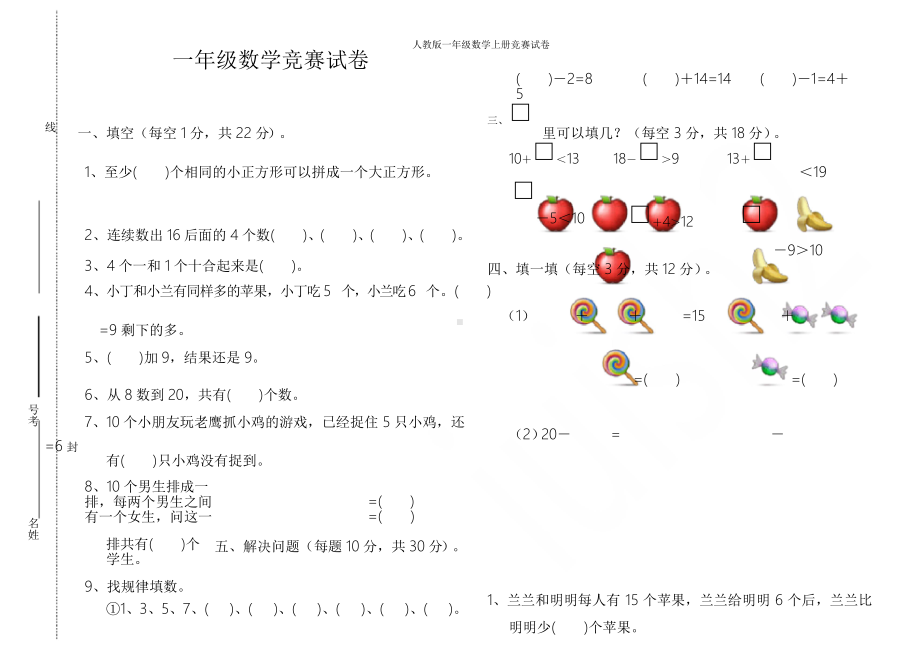 人教版一年级数学上册竞赛试卷.doc_第1页