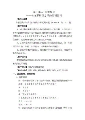 苏教版三年级数学下册《长方形和正方形的面积复习》市级公开课教案.docx