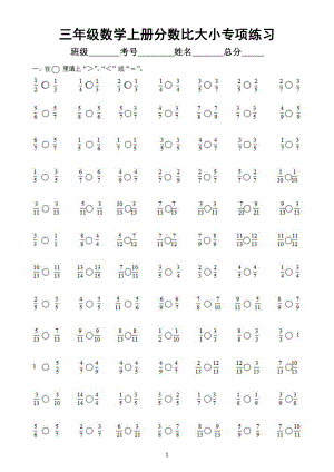 小学数学三年级上册《分数比大小》专项练习2.docx