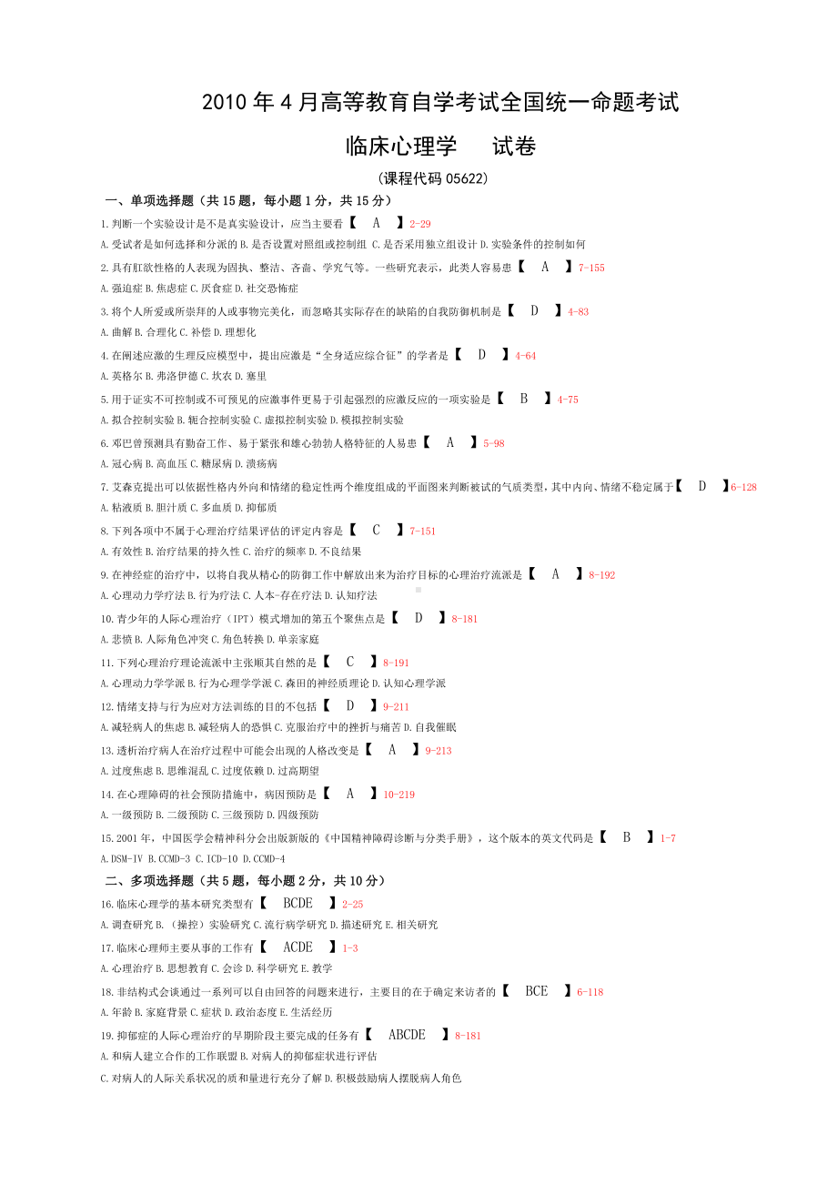 全国2010年04月05622《临床心理学》.doc_第1页