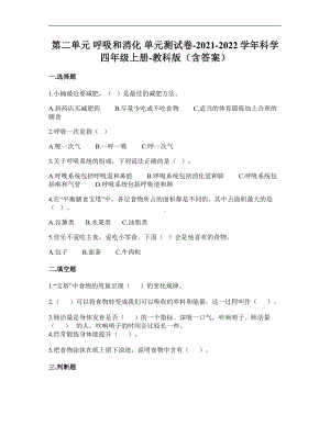 2021新四年级上册科学第二单元呼吸和消化单元测试卷（含答案）.doc