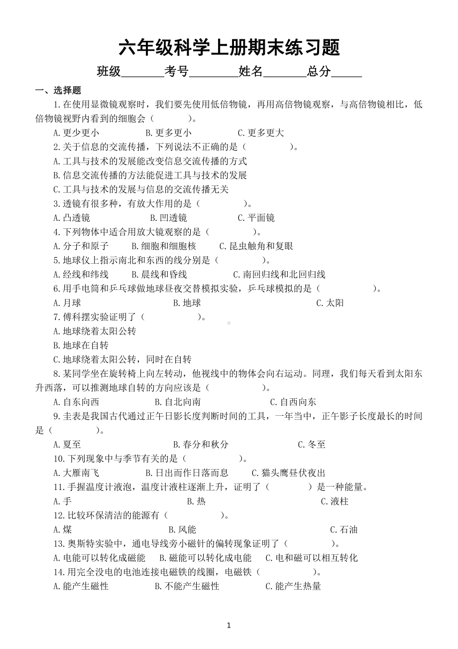 小学科学教科版六年级上册期末练习题（2021新版）（附参考答案）.docx_第1页