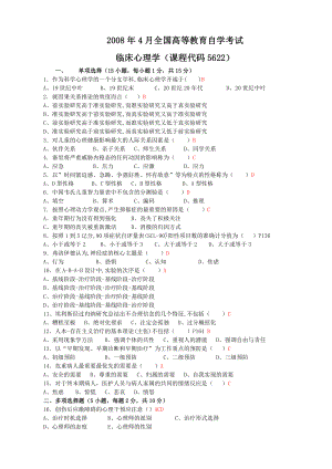 全国2008年04月05622《临床心理学》.doc