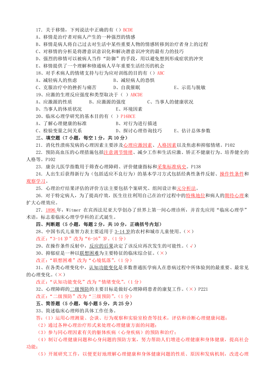 全国2008年04月05622《临床心理学》.doc_第2页