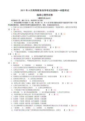 全国2011年04月05622《临床心理学》.doc