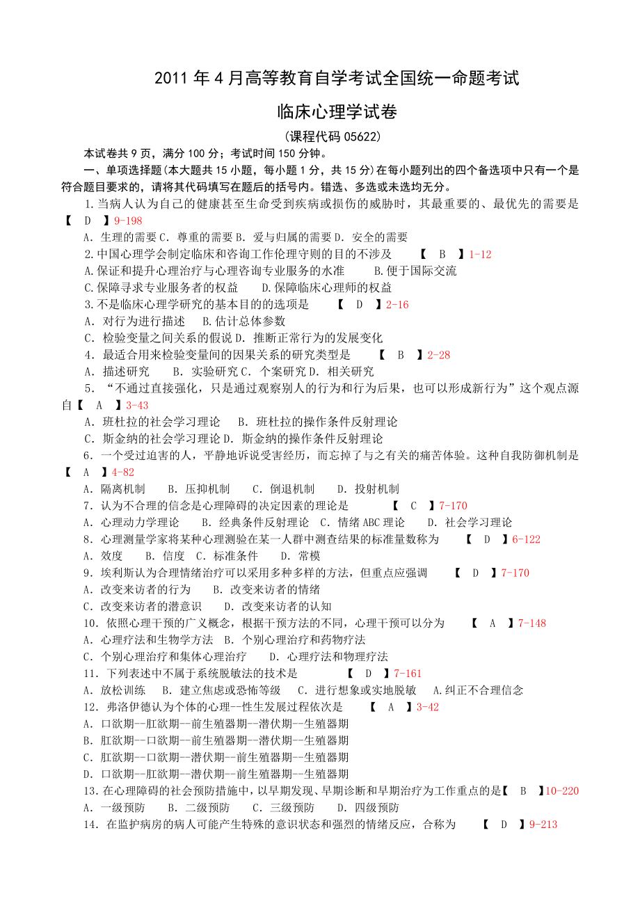 全国2011年04月05622《临床心理学》.doc_第1页