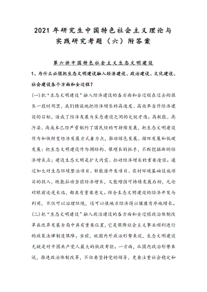 2021年研究生中国特色社会主义理论与实践研究考题（六）附答案.docx